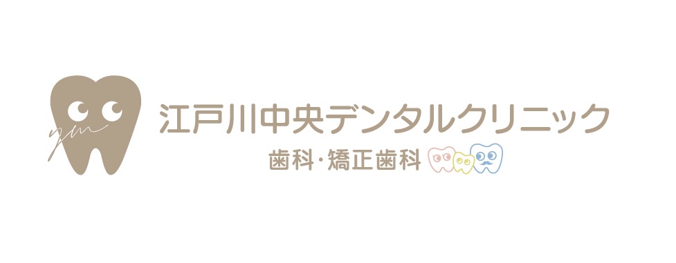 江戸川中央デンタルクリニック 歯科・矯正歯科
